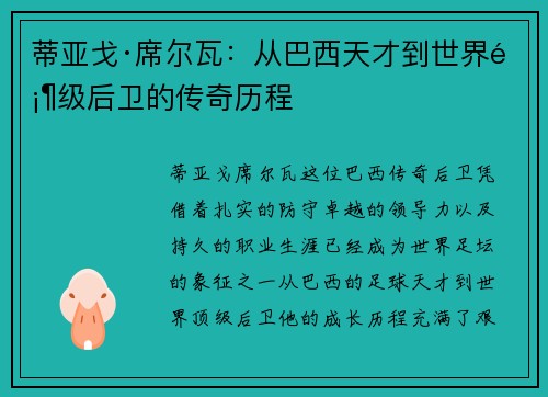 蒂亚戈·席尔瓦：从巴西天才到世界顶级后卫的传奇历程