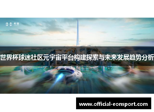 世界杯球迷社区元宇宙平台构建探索与未来发展趋势分析