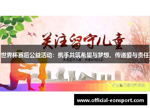 世界杯赛后公益活动：携手共筑希望与梦想，传递爱与责任