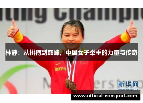 林静：从拼搏到巅峰，中国女子举重的力量与传奇