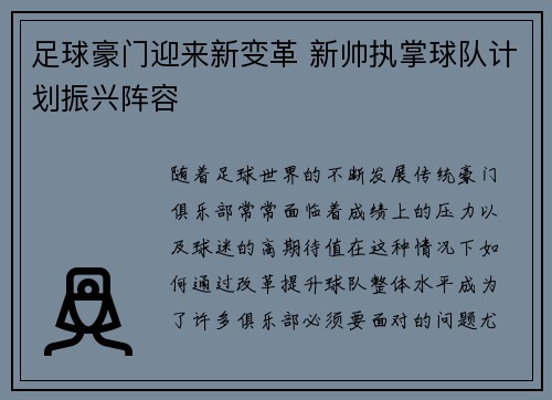 足球豪门迎来新变革 新帅执掌球队计划振兴阵容