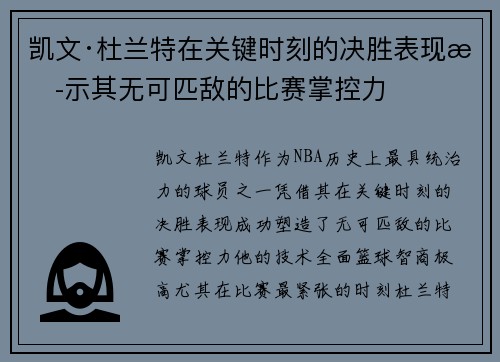 凯文·杜兰特在关键时刻的决胜表现揭示其无可匹敌的比赛掌控力