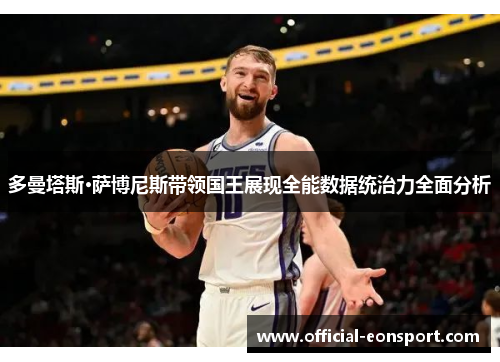 多曼塔斯·萨博尼斯带领国王展现全能数据统治力全面分析