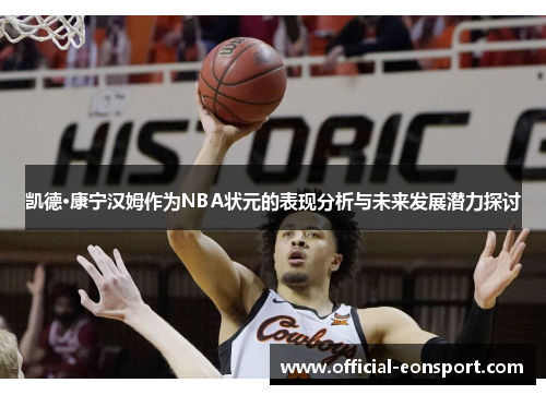 凯德·康宁汉姆作为NBA状元的表现分析与未来发展潜力探讨