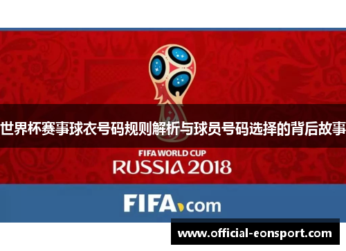 世界杯赛事球衣号码规则解析与球员号码选择的背后故事