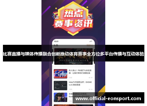 比赛直播与媒体传播融合创新推动体育赛事全方位多平台传播与互动体验