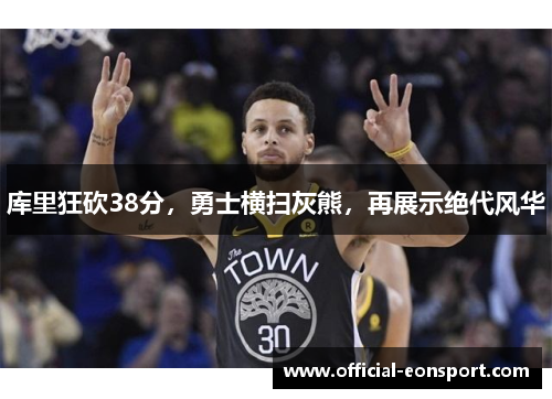 库里狂砍38分，勇士横扫灰熊，再展示绝代风华