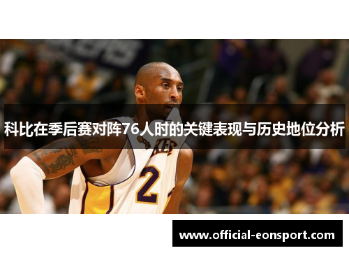 科比在季后赛对阵76人时的关键表现与历史地位分析