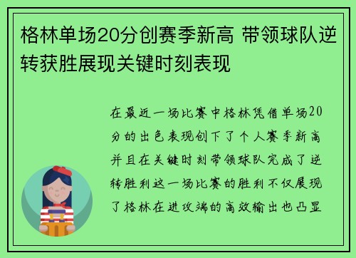 格林单场20分创赛季新高 带领球队逆转获胜展现关键时刻表现