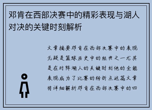 邓肯在西部决赛中的精彩表现与湖人对决的关键时刻解析