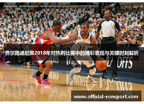 费尔南迪尼奥2018年对热刺比赛中的精彩表现与关键时刻解析