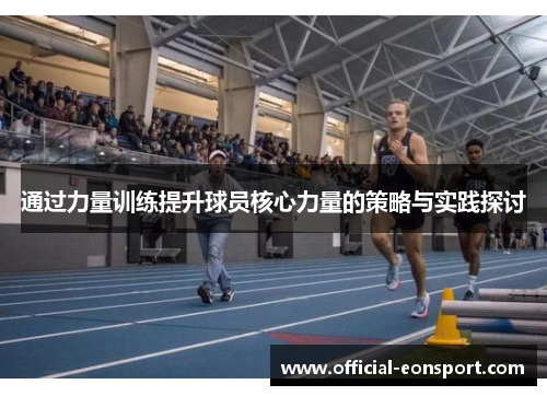 通过力量训练提升球员核心力量的策略与实践探讨