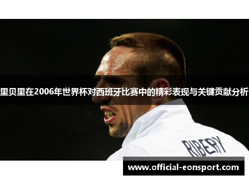 里贝里在2006年世界杯对西班牙比赛中的精彩表现与关键贡献分析