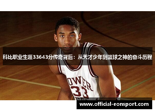 科比职业生涯33643分传奇背后：从天才少年到篮球之神的奋斗历程