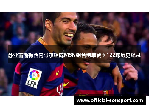 苏亚雷斯梅西内马尔组成MSN组合创单赛季122球历史纪录
