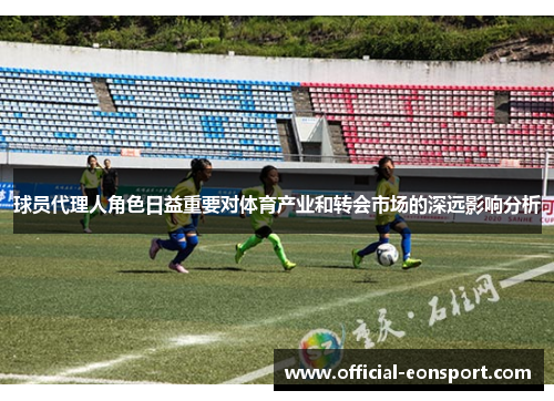 球员代理人角色日益重要对体育产业和转会市场的深远影响分析