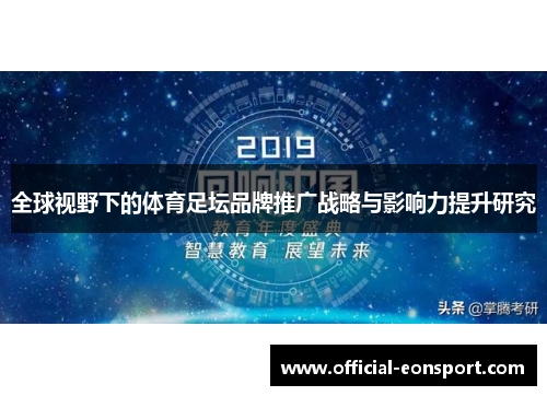 全球视野下的体育足坛品牌推广战略与影响力提升研究