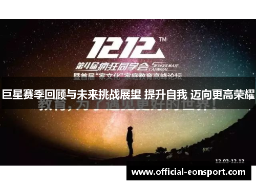 巨星赛季回顾与未来挑战展望 提升自我 迈向更高荣耀