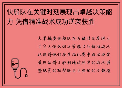 快船队在关键时刻展现出卓越决策能力 凭借精准战术成功逆袭获胜