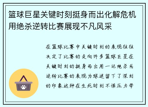 篮球巨星关键时刻挺身而出化解危机用绝杀逆转比赛展现不凡风采
