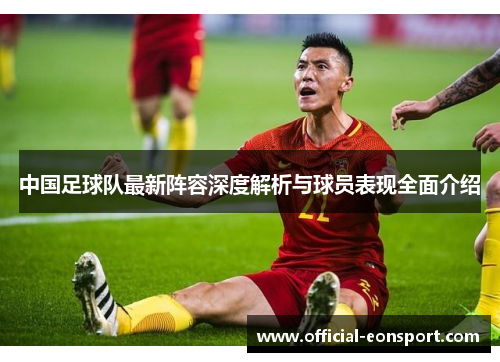 中国足球队最新阵容深度解析与球员表现全面介绍
