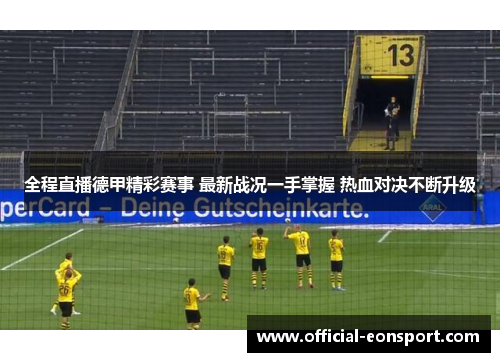 全程直播德甲精彩赛事 最新战况一手掌握 热血对决不断升级
