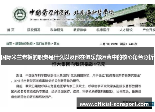 国际米兰老板的职责是什么以及他在俱乐部运营中的核心角色分析