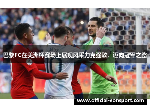 巴黎FC在美洲杯赛场上展现风采力克强敌，迈向冠军之路