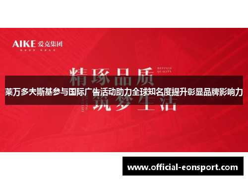 莱万多夫斯基参与国际广告活动助力全球知名度提升彰显品牌影响力
