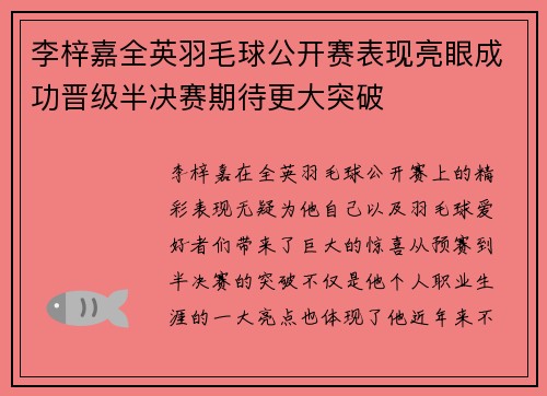 李梓嘉全英羽毛球公开赛表现亮眼成功晋级半决赛期待更大突破