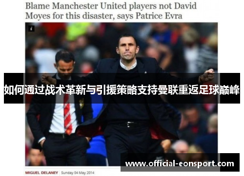 如何通过战术革新与引援策略支持曼联重返足球巅峰