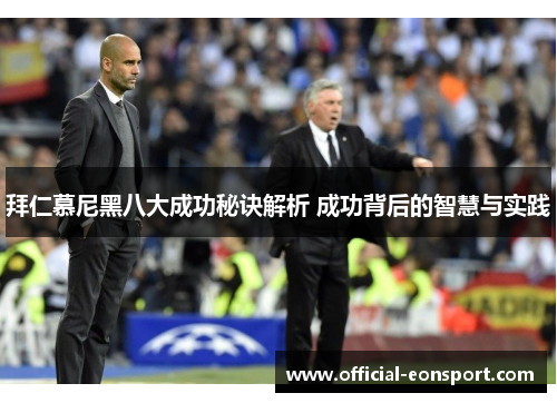 拜仁慕尼黑八大成功秘诀解析 成功背后的智慧与实践