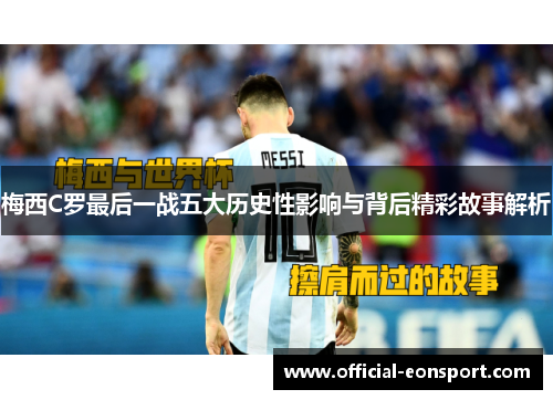梅西C罗最后一战五大历史性影响与背后精彩故事解析