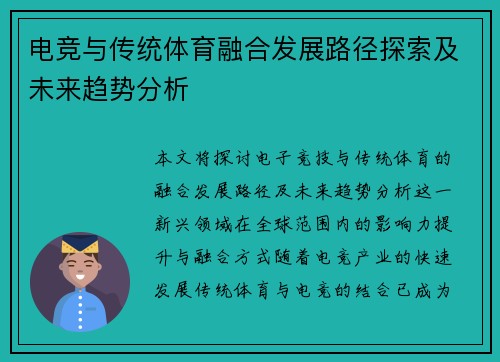 电竞与传统体育融合发展路径探索及未来趋势分析
