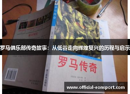 罗马俱乐部传奇故事：从低谷走向辉煌复兴的历程与启示