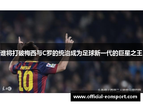 谁将打破梅西与C罗的统治成为足球新一代的巨星之王