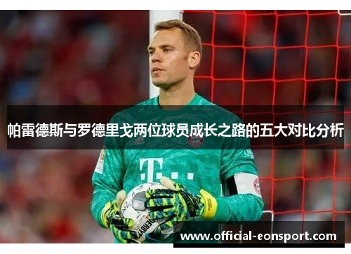 帕雷德斯与罗德里戈两位球员成长之路的五大对比分析