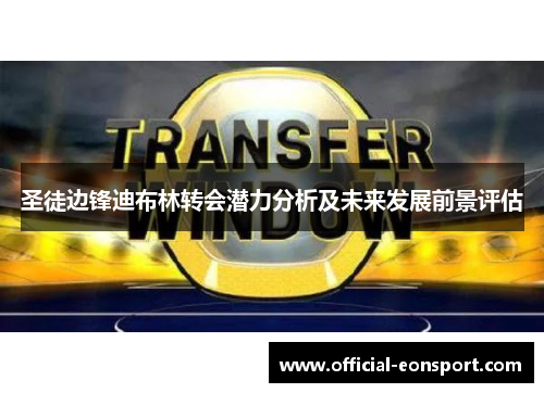 圣徒边锋迪布林转会潜力分析及未来发展前景评估