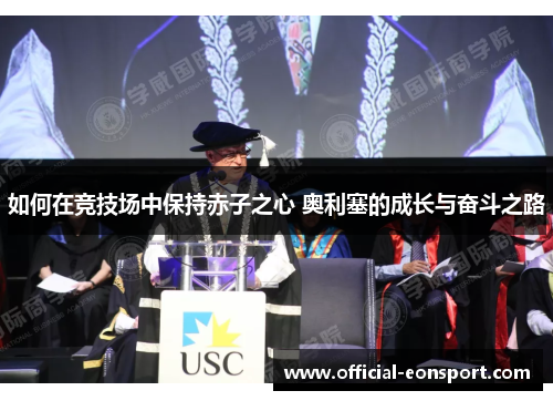 如何在竞技场中保持赤子之心 奥利塞的成长与奋斗之路