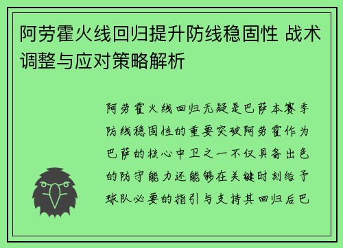 阿劳霍火线回归提升防线稳固性 战术调整与应对策略解析
