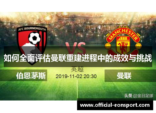 如何全面评估曼联重建进程中的成效与挑战
