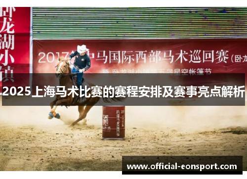 2025上海马术比赛的赛程安排及赛事亮点解析