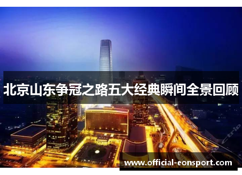 北京山东争冠之路五大经典瞬间全景回顾