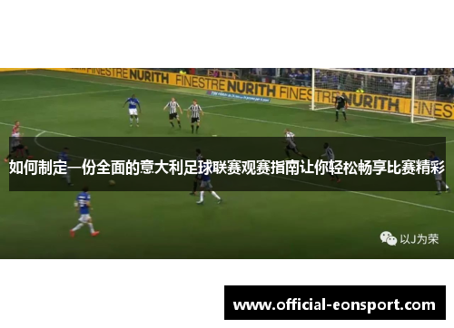 如何制定一份全面的意大利足球联赛观赛指南让你轻松畅享比赛精彩