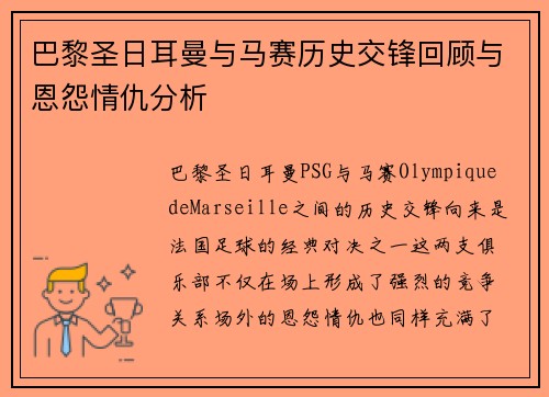 巴黎圣日耳曼与马赛历史交锋回顾与恩怨情仇分析
