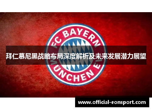 拜仁慕尼黑战略布局深度解析及未来发展潜力展望