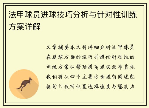 法甲球员进球技巧分析与针对性训练方案详解