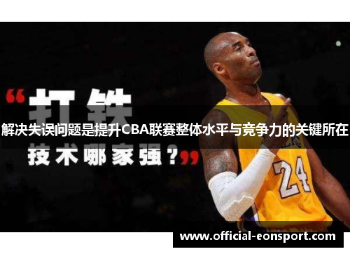 解决失误问题是提升CBA联赛整体水平与竞争力的关键所在
