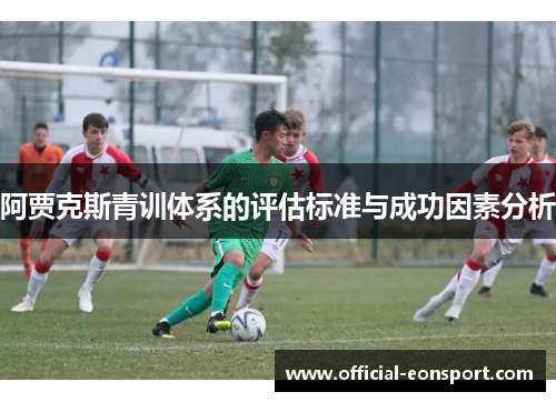 阿贾克斯青训体系的评估标准与成功因素分析