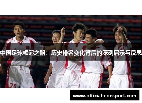 中国足球崛起之路：历史排名变化背后的深刻启示与反思